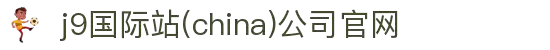 j9国际站(china)公司官网